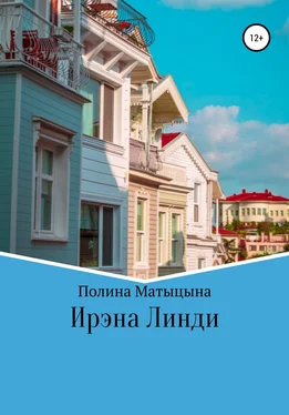 Полина Матыцына Ирэна Линди обложка книги