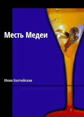 Инна Балтийская Месть Медеи обложка книги