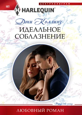 Дэни Коллинз Идеальное соблазнение обложка книги