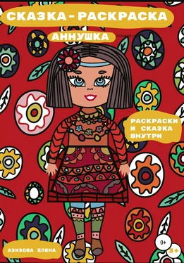 Елена Азизова Сказка-раскраска Аннушка обложка книги