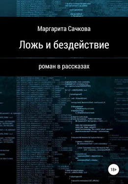 Маргарита Сачкова Ложь и бездействие обложка книги