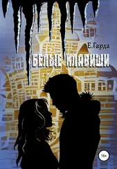 Елена Гарда - Белые клавиши