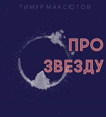 Тимур Максютов Про звезду (сборник) обложка книги