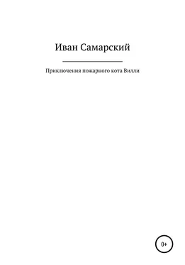Иван Самарский Приключения пожарного кота Вилли обложка книги