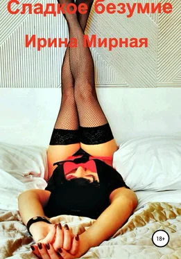 Ирина Мирная Сладкое безумие обложка книги