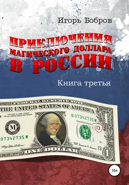 Игорь Бобров Приключения Магического Доллара в России. Книга третья обложка книги