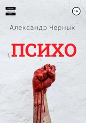 Александр Черных - Психо