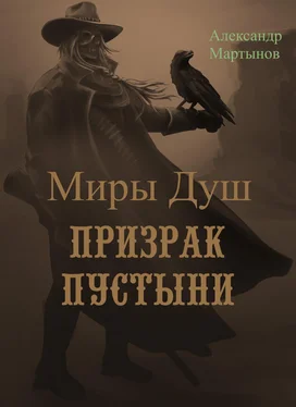 Александр Мартынов Миры Душ: Призрак пустыни обложка книги