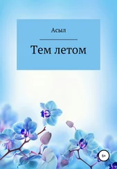 Асыл - Тем летом