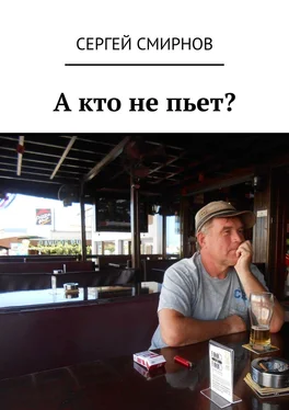 Сергей Смирнов А кто не пьет? обложка книги