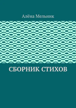 Алёна Мельник Сборник стихов обложка книги