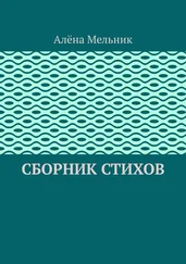 Алёна Мельник - Сборник стихов