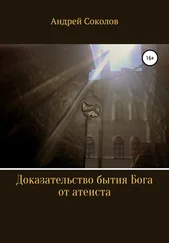 Андрей Соколов - Доказательство бытия Бога от атеиста