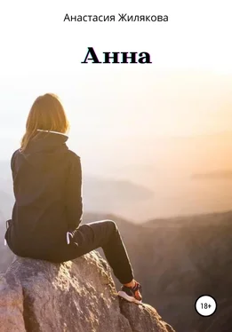 Анастасия Жилякова Анна обложка книги