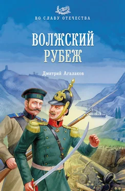 Дмитрий Агалаков Волжский рубеж обложка книги