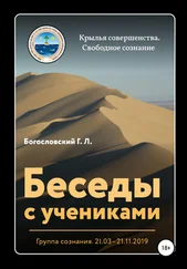 Георгий Богословский - Беседы с учениками. Группа сознания. 21.03–21.11.2019