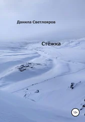 Данила Светлояров - Стёжка