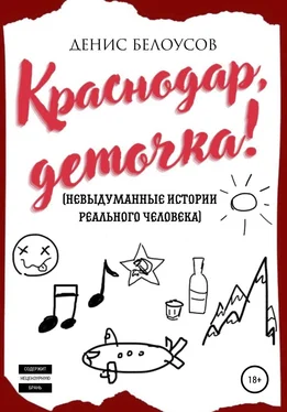 Денис Белоусов Краснодар, деточка! обложка книги