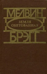 Мелвин Брэгг - Земля обетованная