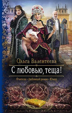 Ольга Валентеева С любовью, теща! обложка книги