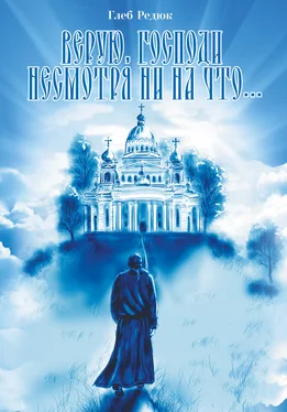 Глеб Редюк Верую, Господи! Несмотря ни на что… обложка книги