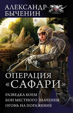 Александр Быченин Операция «Сафари»: Разведка боем. Бои местного значения. Огонь на поражение (сборник) обложка книги