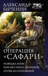 Александр Быченин - Операция «Сафари» - Разведка боем. Бои местного значения. Огонь на поражение (сборник)