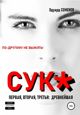 Эдуард Семенов Cук*. По-другому не выжить! обложка книги