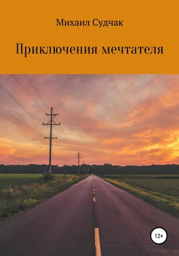 Михаил Судчак Приключения мечтателя обложка книги