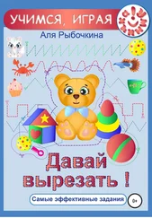 Аля Рыбочкина - Давай вырезать!