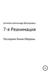 Aлександр Aнтипов - 7-я Реанимация Последняя Линия Обороны