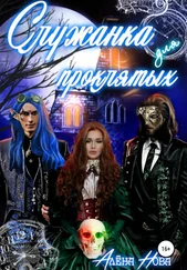 Алёна Нова - Служанка для проклятых