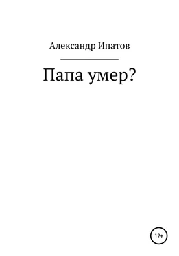 Александр Ипатов Папа умер? обложка книги