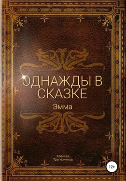 Алексей Трапезников Однажды в сказке: Эмма обложка книги