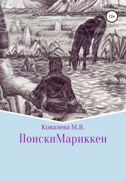 Марина Ковалева Поиски Мариккен обложка книги