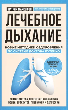 Патрик Маккьюэн Лечебное дыхание. Новые методики оздоровления по системе доктора Бутейко обложка книги