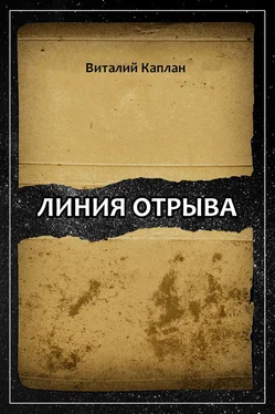 Виталий Каплан Линия отрыва обложка книги