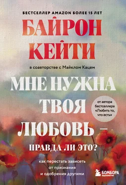 Майкл Кац Мне нужна твоя любовь – правда ли это? Как перестать зависеть от признания и одобрения другими обложка книги