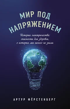 Артур Фёрстенберг Мир под напряжением. История электричества: опасности для здоровья, о которых мы ничего не знали обложка книги