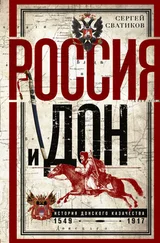 Сергей Сватиков - Россия и Дон. История донского казачества 1549—1917.