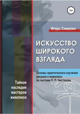 Игорь Симелин Искусство широкого взгляда. Основы практического изучения рисунка и живописи по системе П. П. Чистякова обложка книги