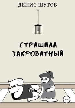 Денис Шутов Монстр закроватный обложка книги