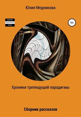 Юлия Медникова Хроники трепещущей парадигмы обложка книги