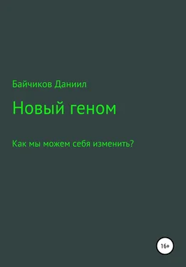 Даниил Байчиков Новый геном обложка книги