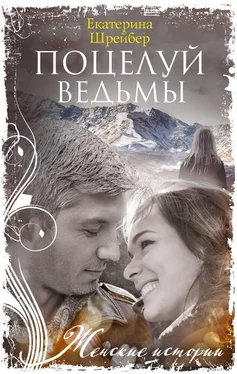 Екатерина Шрейбер Поцелуй ведьмы обложка книги