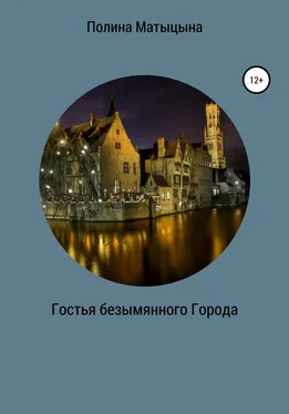 Полина Матыцына Гостья безымянного Города обложка книги