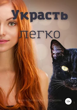 Марина Медведева Украсть легко обложка книги