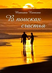 Татьяна Панкина - В поисках счастья