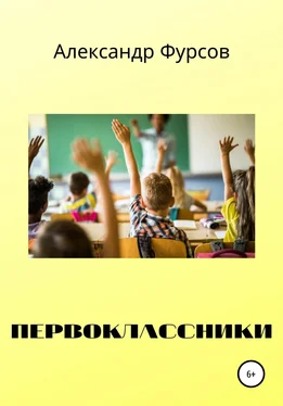 Александр Фурсов Первоклассники обложка книги