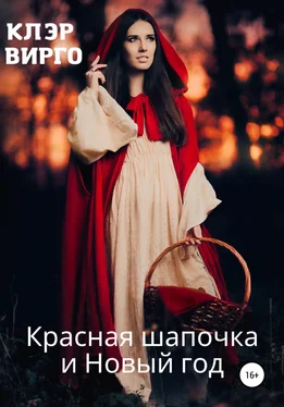 Клэр Вирго Красная шапочка и Новый год